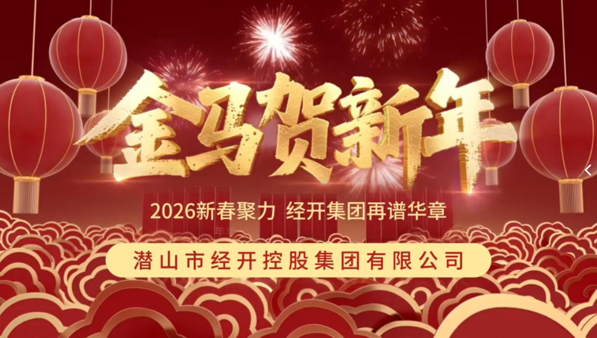 潜山经开集团给您拜年了