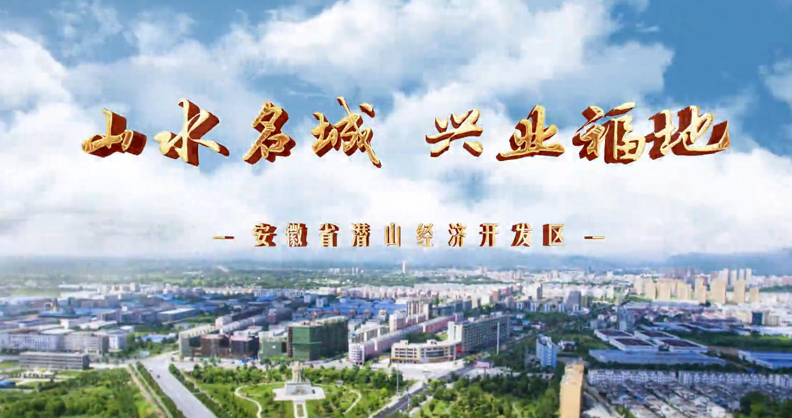 潜山经开区招商宣传片