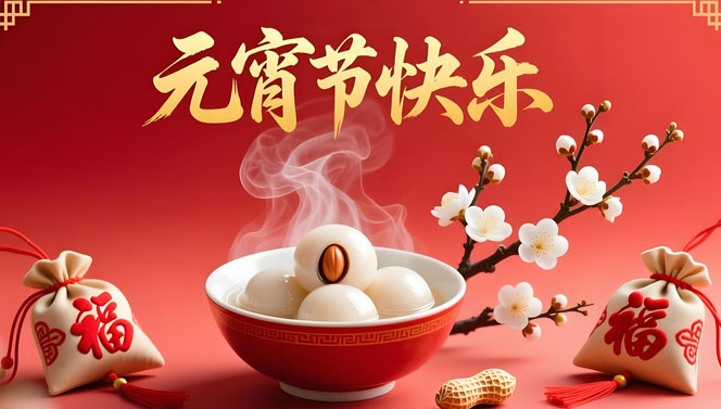 潜山经开集团恭祝大家元宵节快乐